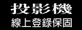 投影機線上登錄保固